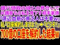 【スカッとする話】地方銀行の頭取娘との見合いで片親育ちの私を見下す相手家族「底辺の血筋の貧乏人は不要w」私「口座解約しますよ？」相手家族「どうぞ！」お望み通り700億の口座を解約した結果ｗ【修羅
