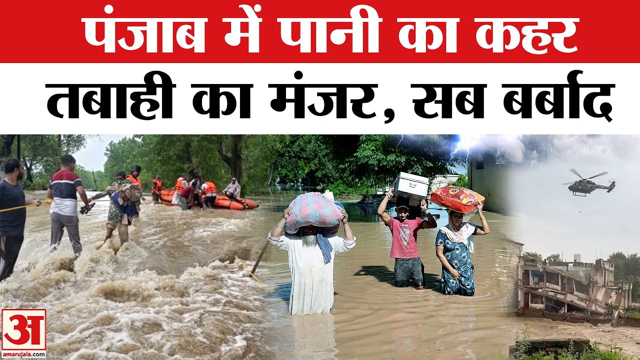 Punjab Rain/Flood Update: पंजाब में बाढ़ ने मचाई भारी तबाही, घरों में घुसा पानी... लोग परेशान
