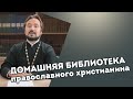 Домашняя библиотека православного христианина