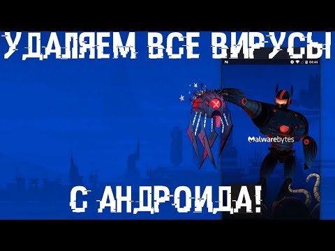 Удалить вирусы с андроида! Без рута и сброса!