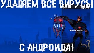 Удалить вирусы с андроида! Без рута и сброса!