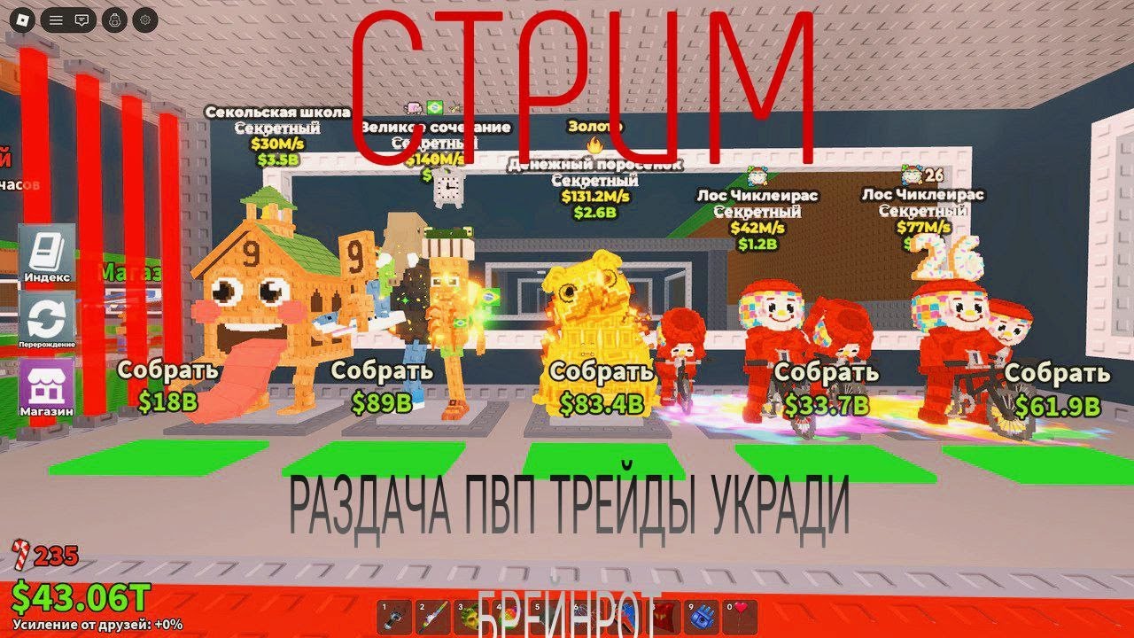 раздача пвп трейды  укради брейнрот