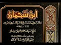 التعليق على قصائد من ديوان إبن سحمان للشيخ عبدالرحمن الحجي 