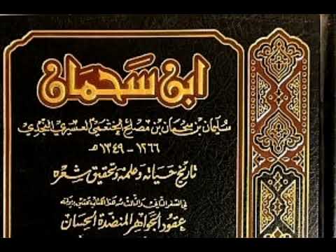 التعليق على قصائد من ديوان إبن سحمان للشيخ عبدالرحمن الحجي