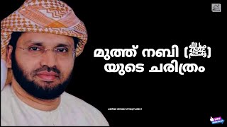 മുത്ത് നബി (ﷺ) യുടെ ചരിത്രം | USTHAD SIMSARUL_HAQ_HUDAVI