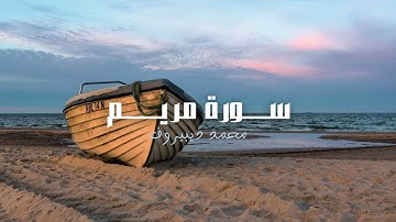 سورة مريم للقارئ محمد محمد ديبيروف "تلاوة خاشعة و مريحة" | Muhammad Dibirov Surah Maryam