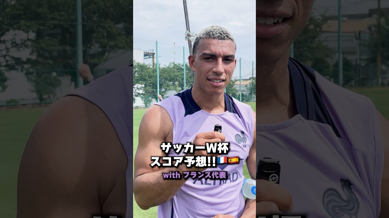 【ラグビー】ラグビー選手はサッカーにも精通!?👀来日中のフランス代表に明日早朝行われる #サッカーワールドカップ 準決勝フランス対スペインのスコア予想をしてもらいました🇫🇷⚽️