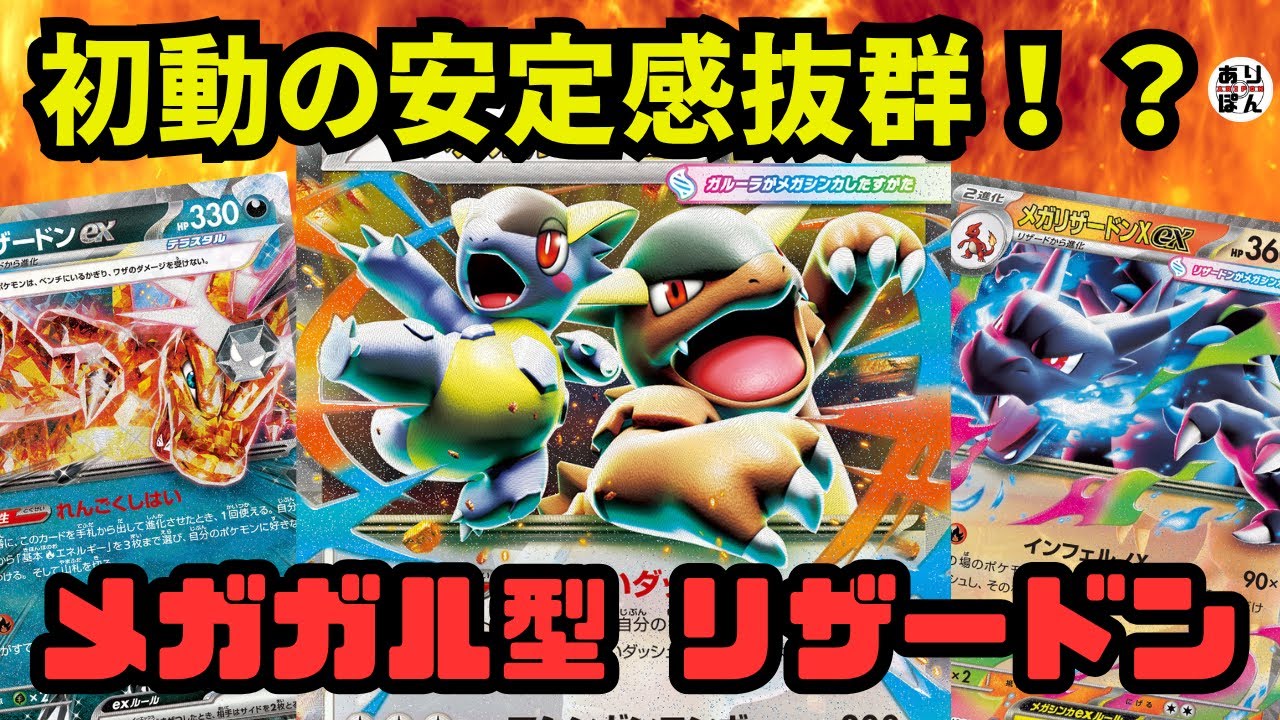 ポケカ/対戦動画】初動の安定感抜群！メガガルーラ型 リザードンex