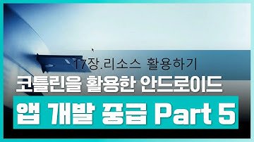 앱 리소스 사용, 종류, 특징에 대해 알아보자 | 코틀린을 활용한 안드로이드 앱 개발 중급자 과정 Part.5 리소스 활용하기 | 취업·실무·창업 | 에어클래스