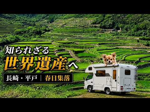 【長崎・平戸】コルドリーブスで巡る！日本本土最西端・神崎鼻と世界遺産 春日の棚田｜犬連れキャンピングカー旅 後編