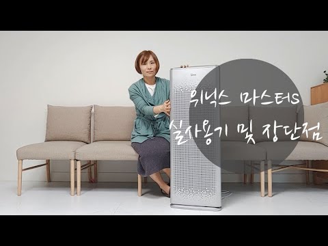 협찬받음) 위닉스 마스터S 공기청정기 실사용기, 장단점 살펴봤어요!