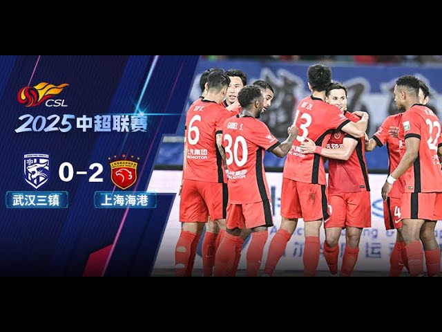 全场集锦武汉三镇vs上海海港2025中超联赛第11轮HIGHLIGHTS Wuhan