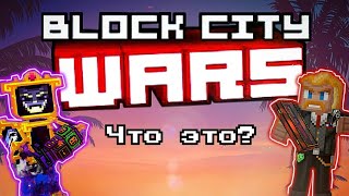 BLOCK CITY WARS  ЧТО ЭТО? ОБЗОР В 2024 И ПРИЧЕМ ТУТ PIXEL GUN 3D???