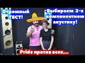 Огромный ТЕСТ! Выбираем  2-х компонентною акустику! Pride против всех....