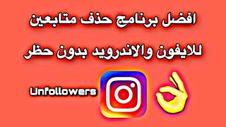 افضل برنامج حذف متابعين الانستقرام للايفون والاندرويد،بدون حظر unfollow unfollower