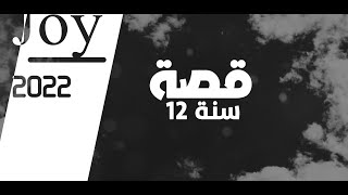 (Abdullah Alhameem & JOY) عبد الله الهميم & جوي - قصة 12 سنة