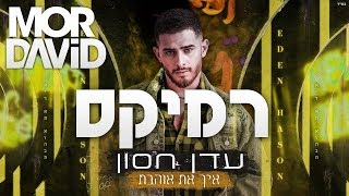 🔥 עדן חסון - איך את אוהבת - מור דוד רמיקס - MOR DAVID Remix chords