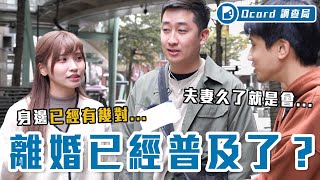 台灣離婚是主流離婚原因大公開出軌、賭博、價值觀不合年輕人覺得離婚=分手【離婚真的普及了嗎】Dcard調查局Dcard.Video