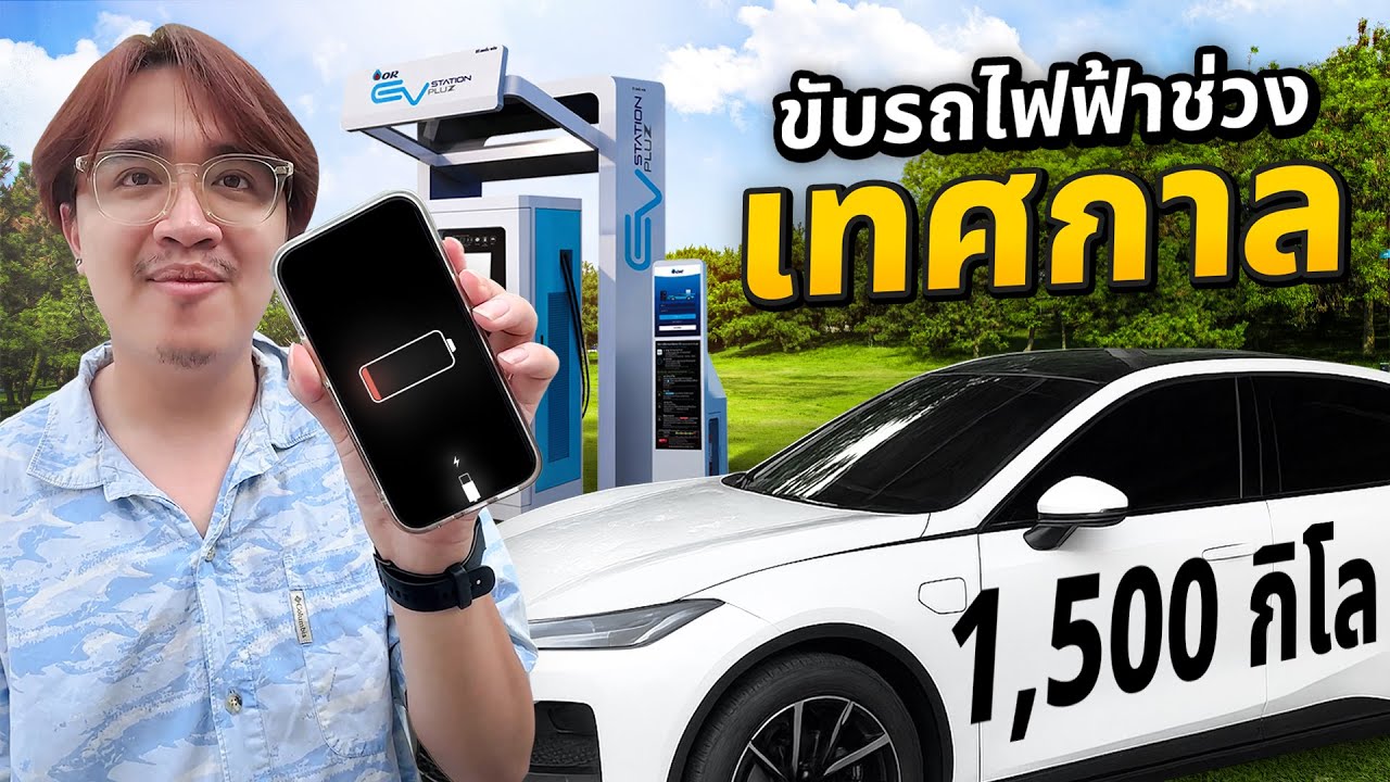 หยุดยาว ขับรถไฟฟ้า 1,500km ยังเจอปัญหาที่ชาร์จมั้ยในปี 2025