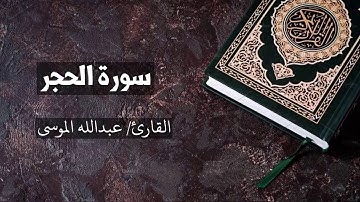 سورة الحجر القارئ عبدالله الموسى Al-Hijr - Abdullah Al Mousa