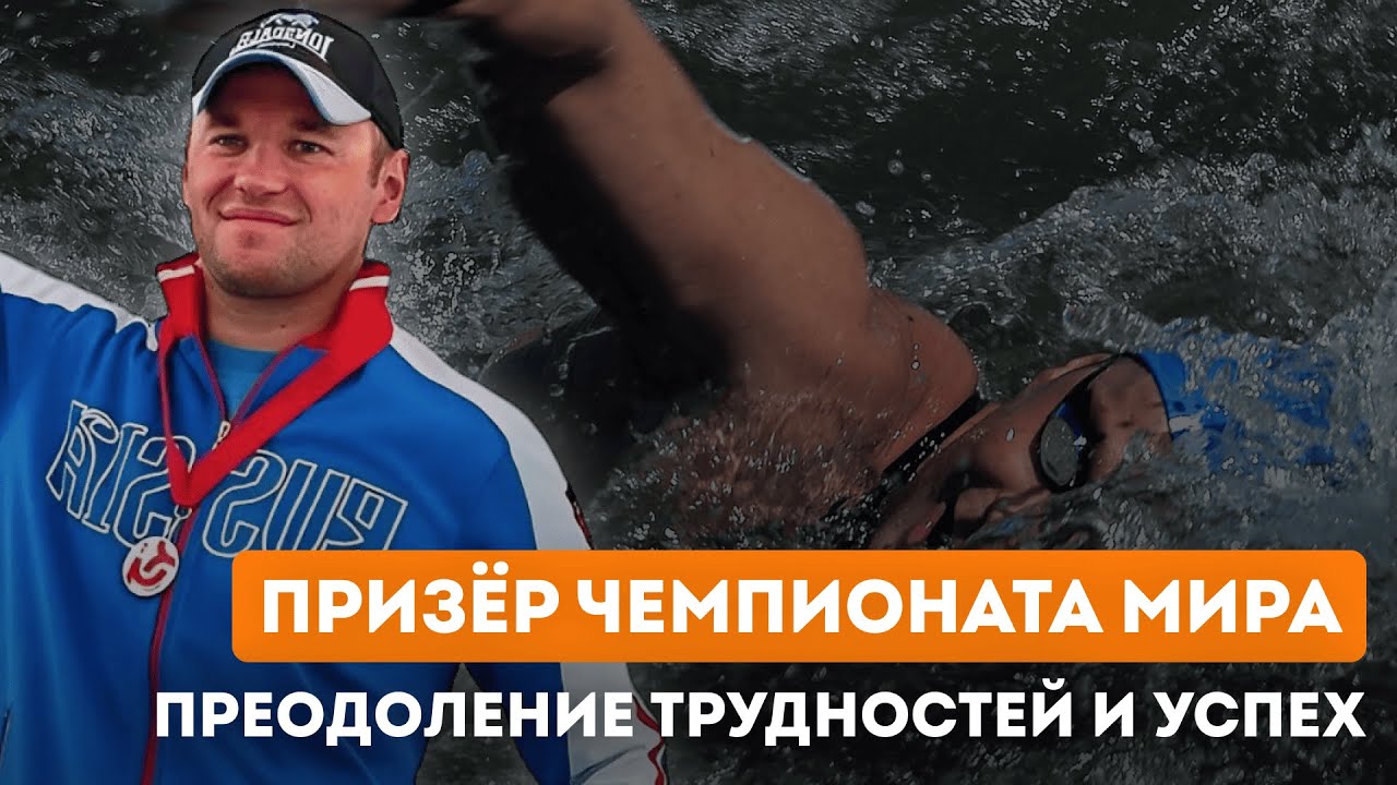 Откровенное ИНТЕРВЬЮ с призером Чемпионата Мира: Как я добился УСПЕХА в спортивной карьере