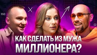 Может ли женщина сделать из мужа миллионера? Психология, отношения, заработок