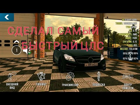 как сделать самый быстрый цлс ответ тут ,  драг тест №1 -   Car Parking Multiplayer V.4.8.14.8