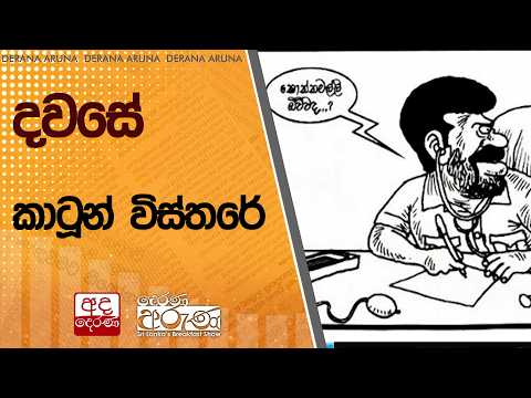 දවසේ කාටූන් විස්තරේ | Ada Derana