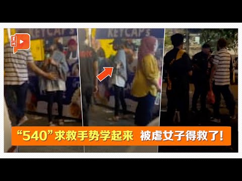 认出“540”求救手势 民众助女子脱离魔掌