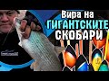Вира на ГИГАНТСКИТЕ СКОБАРИ / Техника и тактика за едри риби по Струма