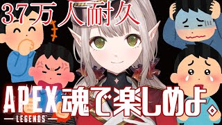 【耐久】37万人達成するまでハイテンションでAPEXするだけ。【にじさんじ/える】