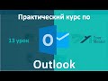 Курс по Outlook. Урок 13. Обзор и настройка календаря в Outlook