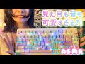 【開封ASMR】光るキーボード🌈心地良すぎるタイピング音（囁き・カチャカチャ）