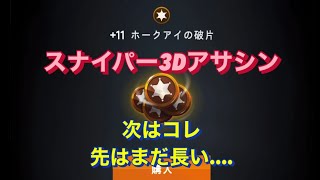 スナイパー3Dアサシン　#次はコレ　先はまだ長い…. screenshot 2