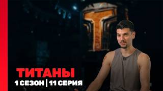ТИТАНЫ: 1 сезон | 11 выпуск @TNT_shows