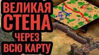 Легендарная стена от края до края карты. Стратегия Age of Empires 2