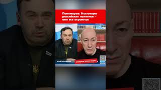 Пономарев: Настоящие российские политики – они все украинцы #shorts