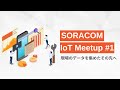 SORACOM IoT Meetup #1 ～現場のデータを集めたその先へ〜
