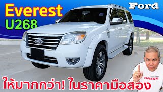 รีวิว รถมือสอง Ford Everest U268 รถ PPV ราคาประหยัด ให้มาครบครัน ที่สำคัญทนถึก