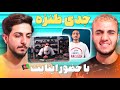 ری اکشن به جدی طنزه با حضور اینایت ری اکشن به جدی طنزه با حضور اینایت