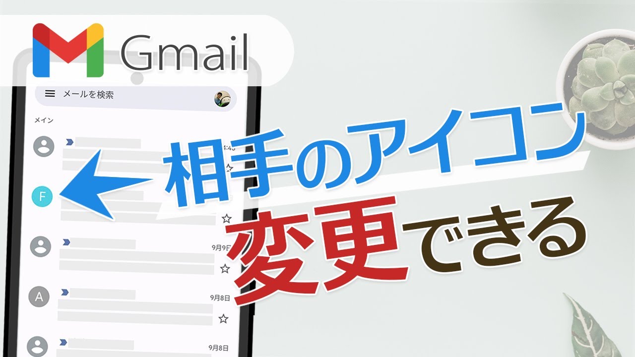 【Gmail】相手のプロフィールアイコンを変更する方法