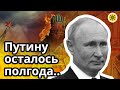 ⚰ Путину осталось полгода.. 🇷🇺 Россия после выборов изменится кардинально 🔮 Предсказание ТАРО