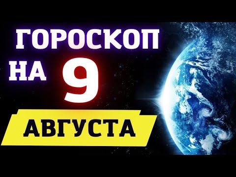 Гороскоп на сегодня 9 августа 2022 ! | Гороскоп на каждый день для всех знаков зодиака  !