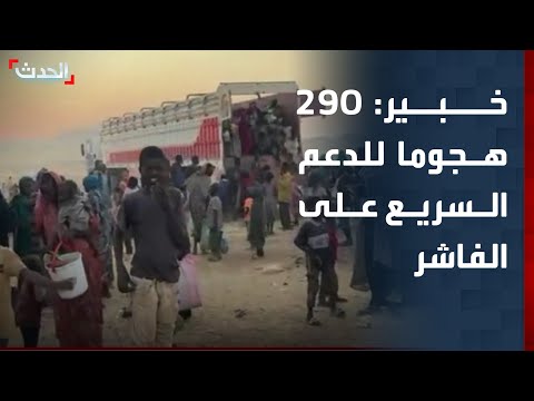 خبير عسكري قوات الدعم السريع شنت أكثر من 290 هجوما على مدينة الفاشر