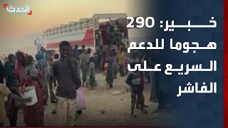 خبير عسكري قوات الدعم السريع شنت أكثر من  هجوما على مدينة الفاشر