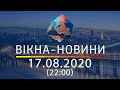 Вікна-новини. Выпуск от 17.08.2020 (22:00) | Вікна-Новини