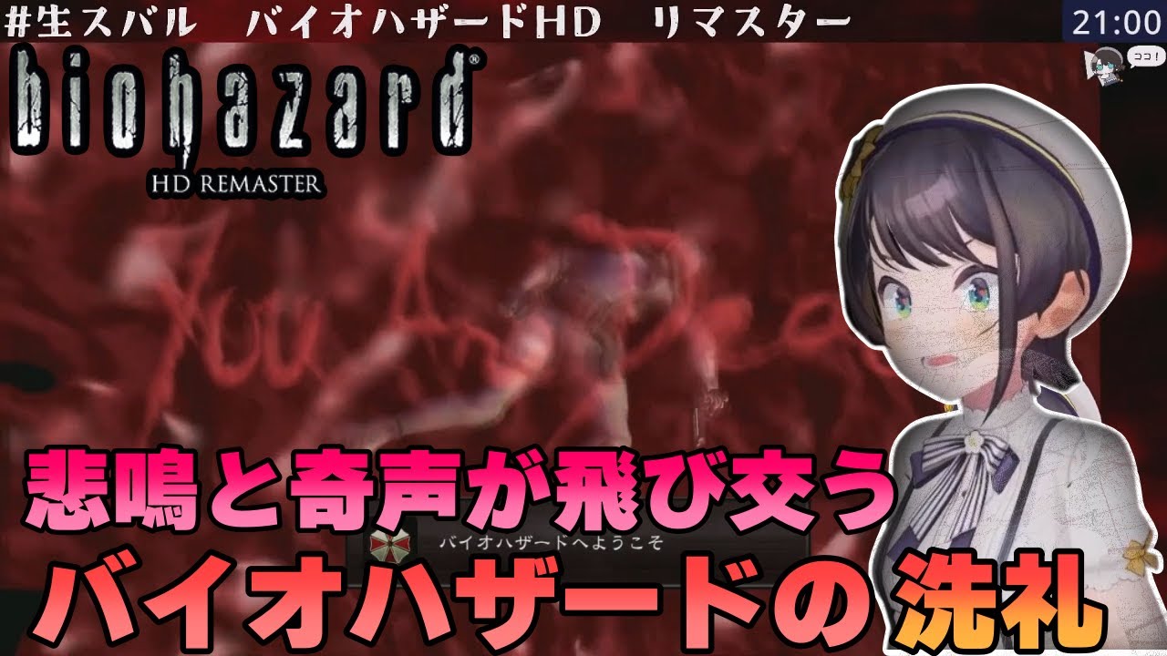 【切り抜き】バイオハザードの洗礼を受け絶叫する大空スバル/Subaru Screaming during Biohazard Playing ...