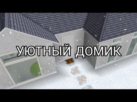 Видео: Строительство уютного домика в the sims freeplay/"FLAMINGO SIMS"