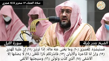 فضيلة الشيخ د. بندر بليلة سورة الليل -٩٢- صلاة العشاء من المسجد الحرام ١٢ محرم ١٤٤٤ هجري