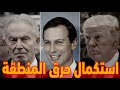 ترامب وكوشنر وبلير وخطة إشتـ ـعال الشرق الأوسط وأردوغان يقسم بالله 